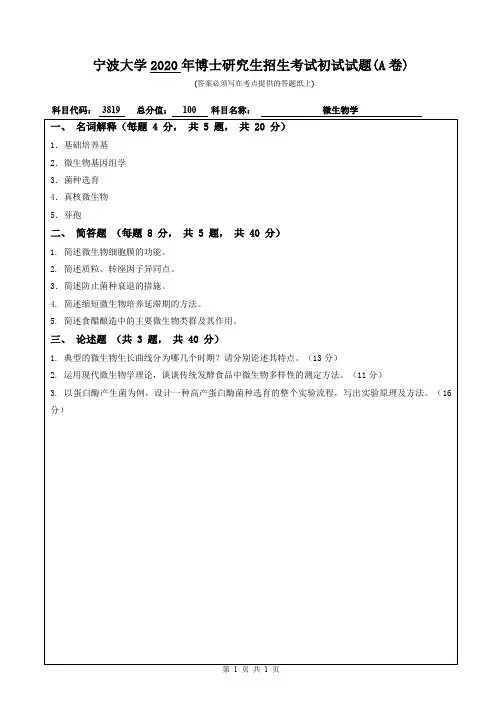 宁波大学微生物学2013--2018,2020年考博初试真题