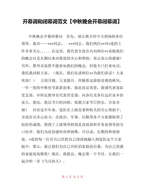 开幕词和闭幕词范文【中秋晚会开幕闭幕词】