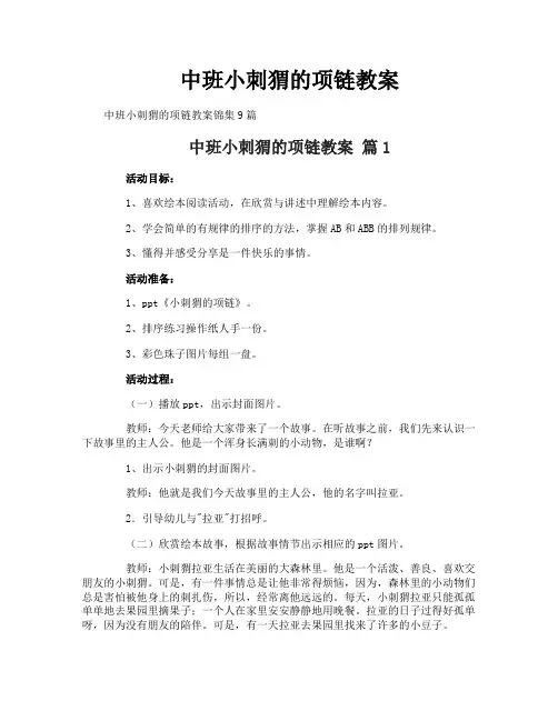 中班小刺猬的项链教案