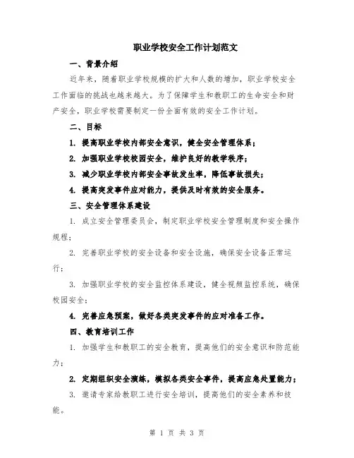 职业学校安全工作计划范文