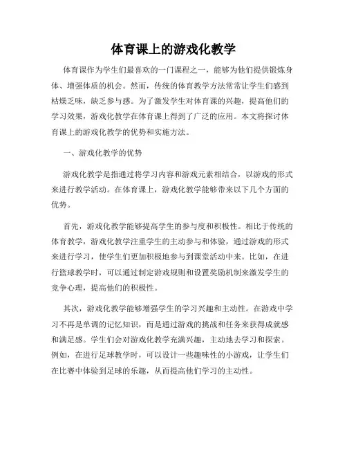 体育课上的游戏化教学