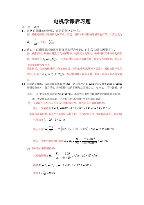 电机学-汤蕴谬主编第三版答案Word版