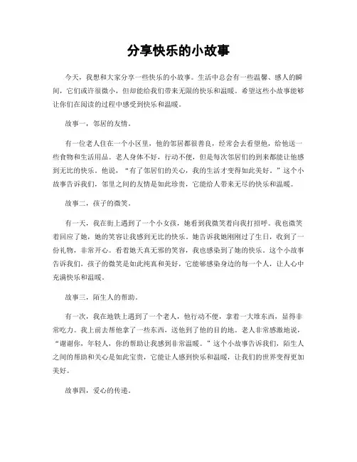 分享快乐的小故事