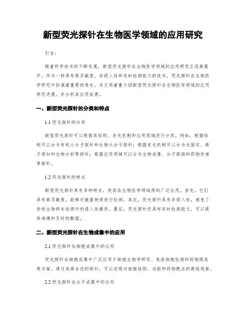 新型荧光探针在生物医学领域的应用研究
