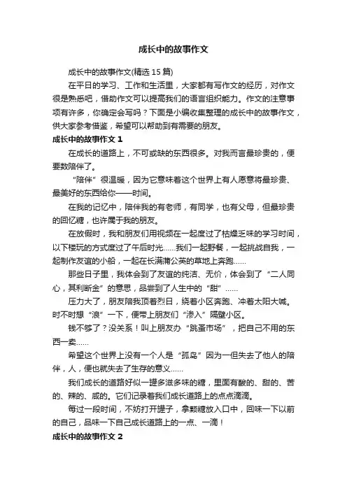 成长中的故事作文