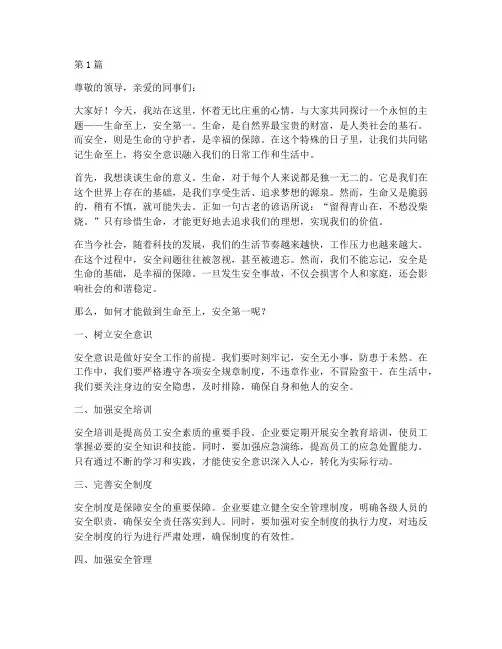 生命至上_安全演讲稿(3篇)