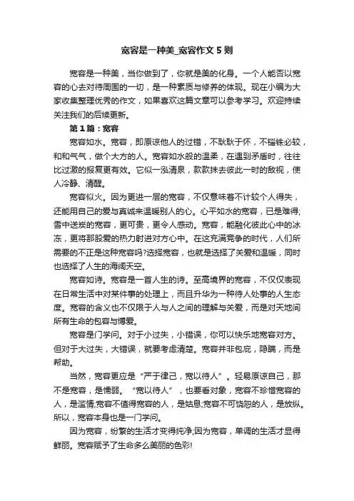宽容是一种美_宽容作文5则