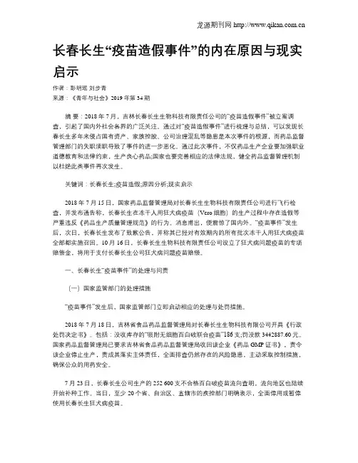 长春长生“疫苗造假事件”的内在原因与现实启示