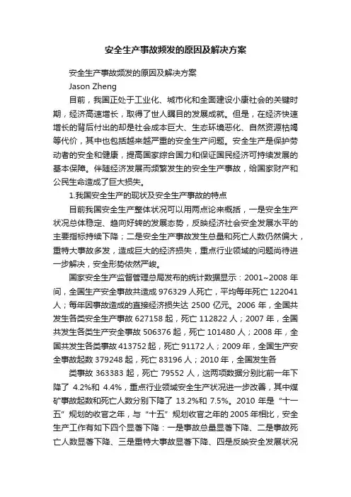 安全生产事故频发的原因及解决方案