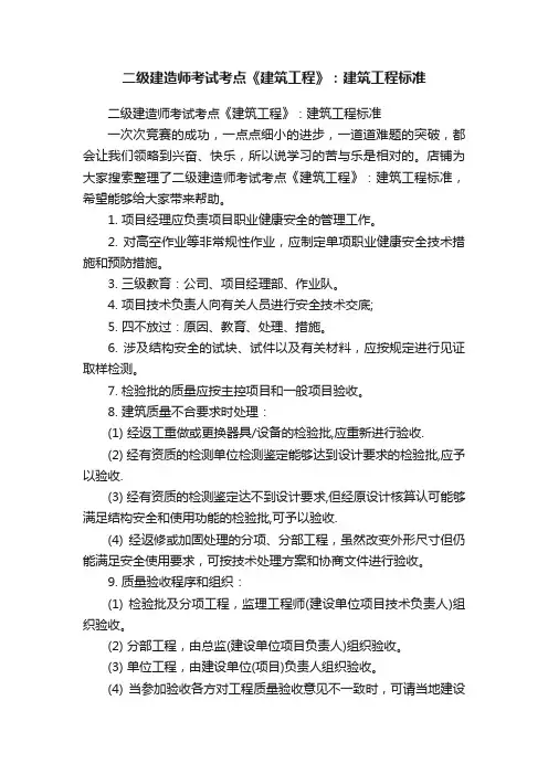 二级建造师考试考点《建筑工程》：建筑工程标准