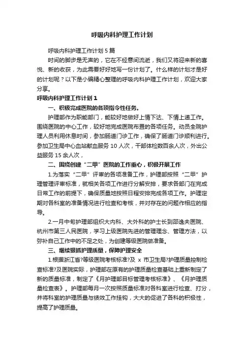 呼吸内科护理工作计划