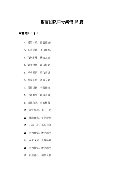 销售团队口号集锦15篇