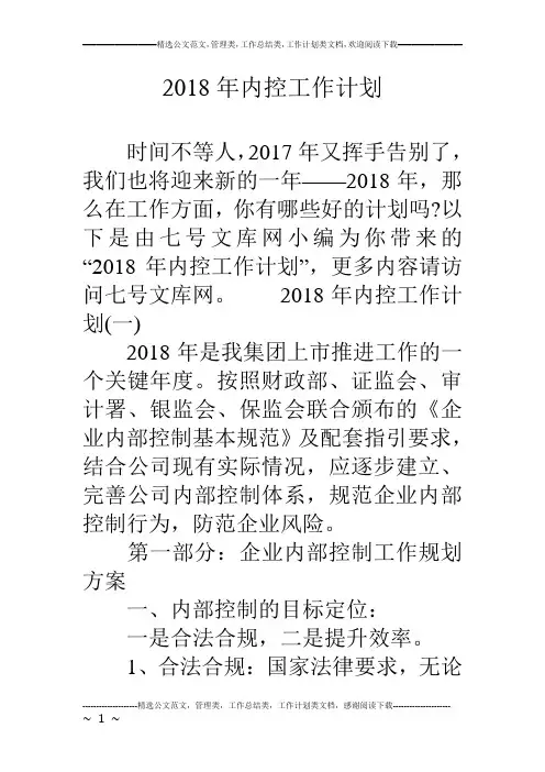 2018年内控工作计划