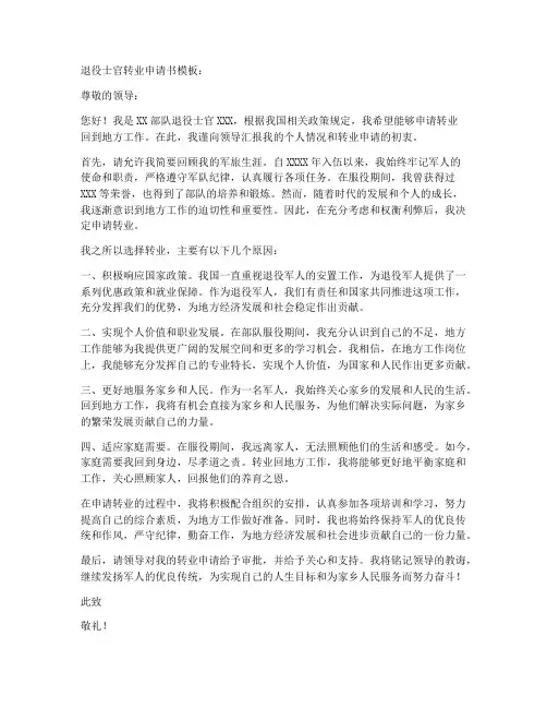 退役士官转业申请书模板