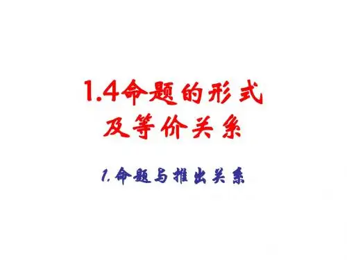 1.4 命题的形式及等价关系 1：命题与推出关系