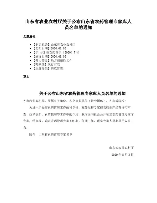 山东省农业农村厅关于公布山东省农药管理专家库人员名单的通知