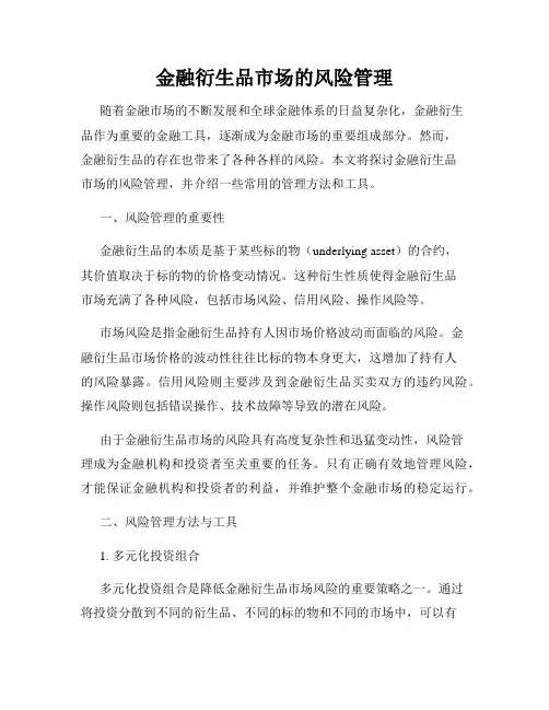 金融衍生品市场的风险管理