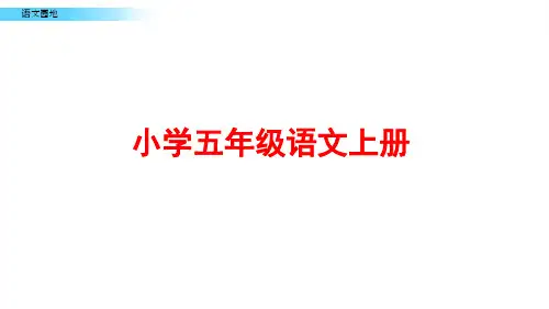 部编版五年级语文上册《语文园地三》ppt课件