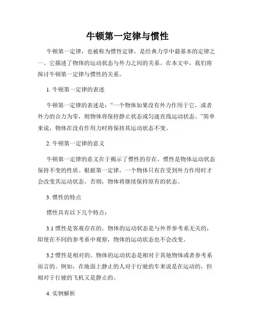 牛顿第一定律与惯性
