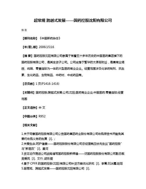 超常规 跨越式发展——国药控股沈阳有限公司