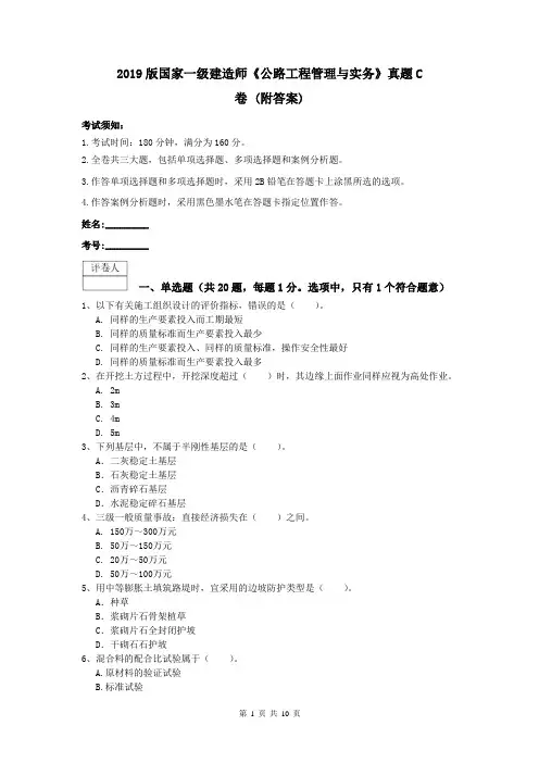 2019版国家一级建造师《公路工程管理与实务》真题C卷 (附答案)