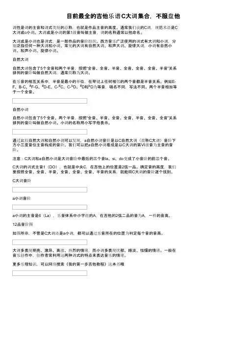 目前最全的吉他乐谱C大调集合，不服盘他