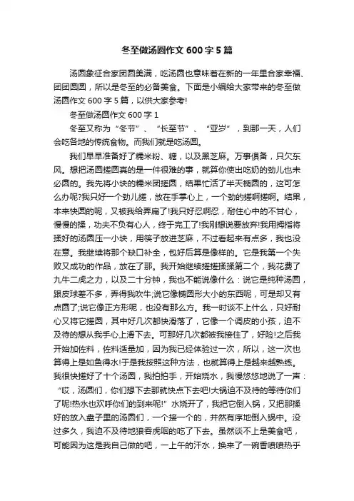 冬至做汤圆作文600字5篇