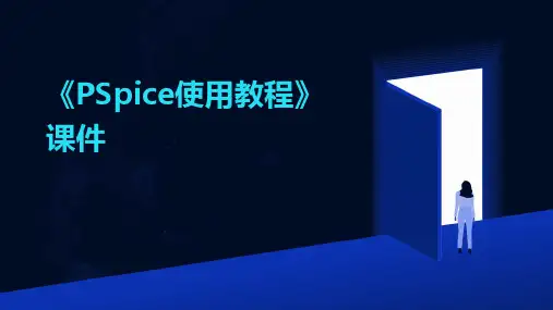 《PSpice使用教程》课件