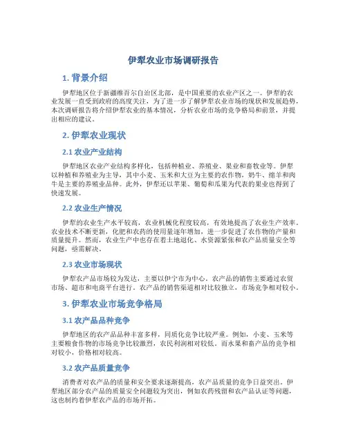 伊犁农业市场调研报告