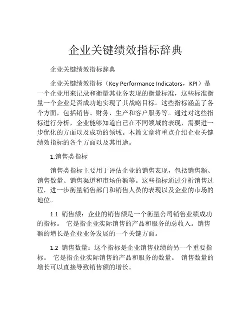 企业关键绩效指标辞典