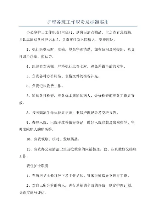 护理各班工作职责及标准实用