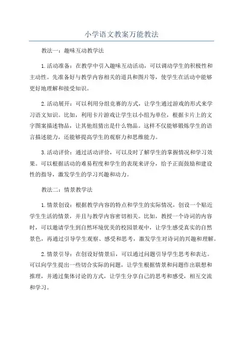 小学语文教案万能教法