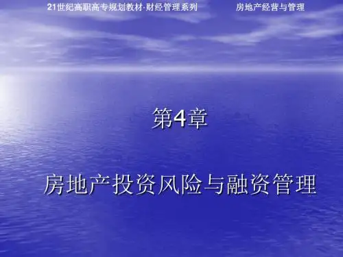 21世纪高职高专规划教材房地产经营与管理第四章