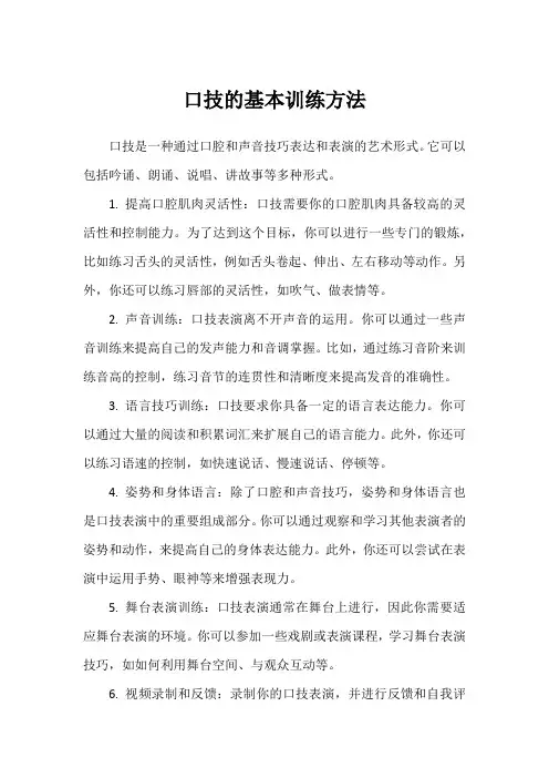 口技的基本训练方法