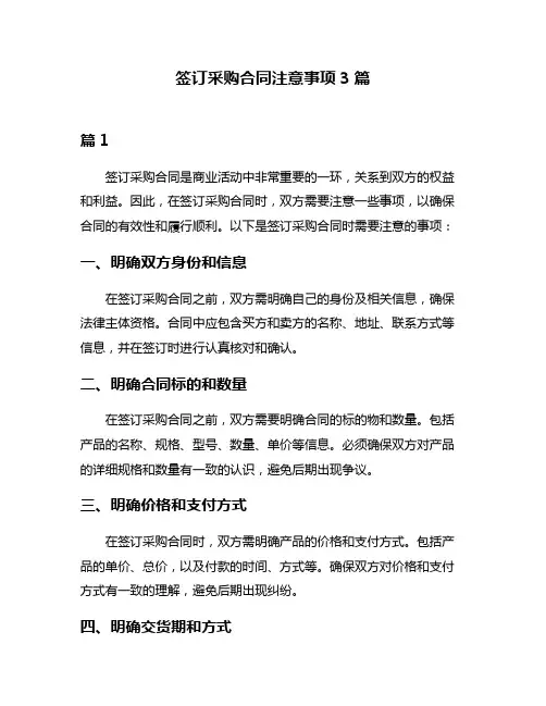 签订采购合同注意事项3篇