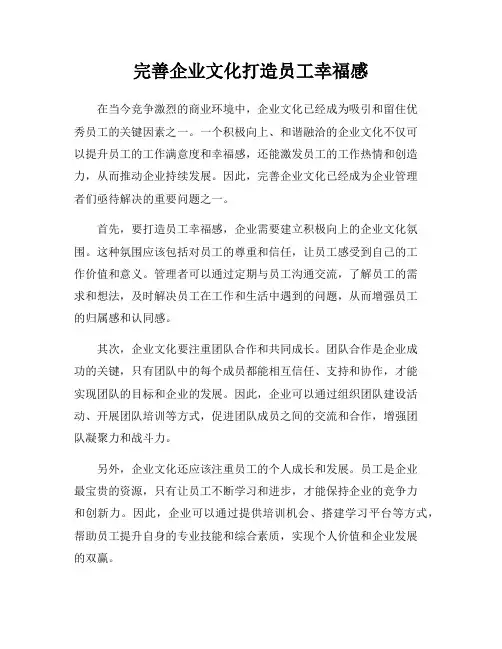 完善企业文化打造员工幸福感