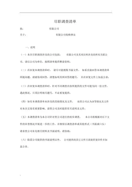 完整版企业尽职调查清单适用于上市并购重组