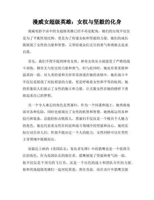 漫威女超级英雄：女权与坚毅的化身