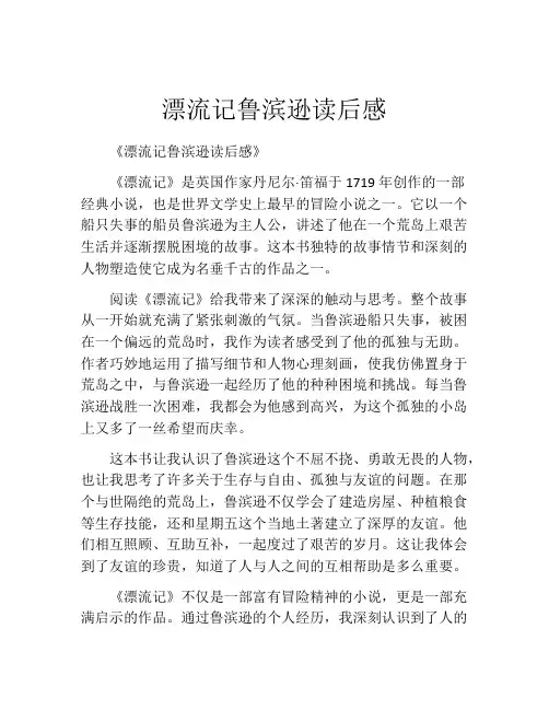 漂流记鲁滨逊读后感(精选10篇)