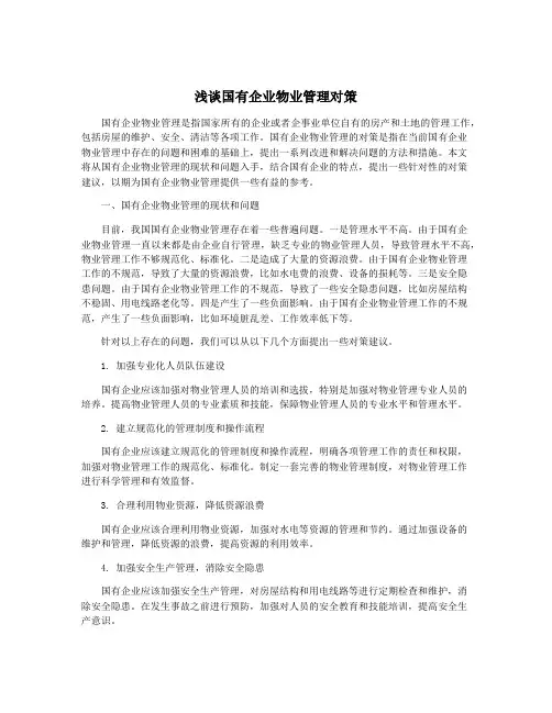 浅谈国有企业物业管理对策