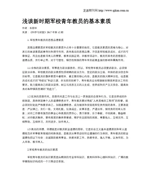 浅谈新时期军校青年教员的基本素质