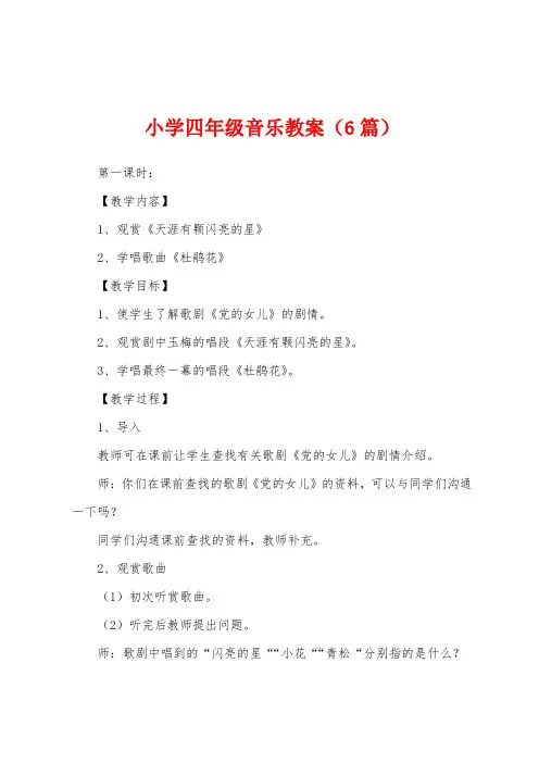 小学四年级音乐教案(6篇)