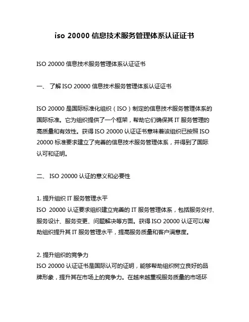 iso 20000信息技术服务管理体系认证证书