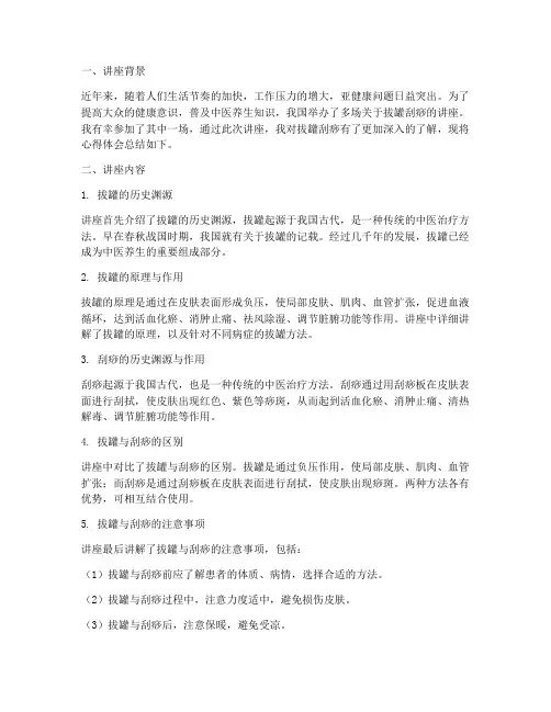 拔罐刮痧讲座心得体会总结