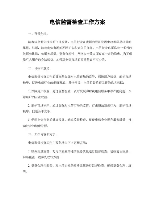 电信监督检查工作方案