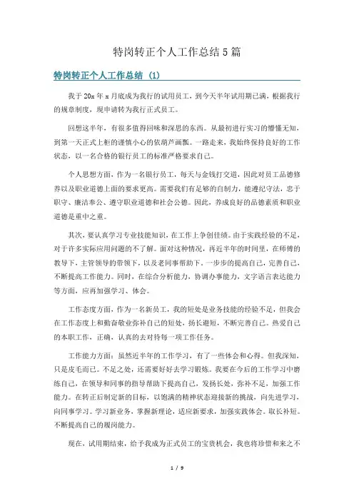 特岗转正个人工作总结5篇
