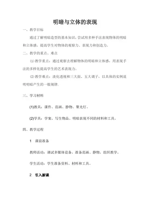 人美版初中美术八年级下册《明暗与立体的表现》公开课教案(定稿)