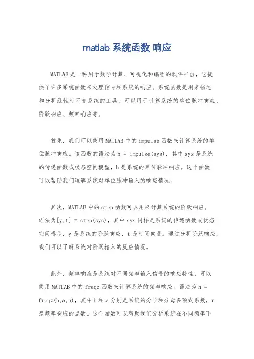 matlab 系统函数 响应