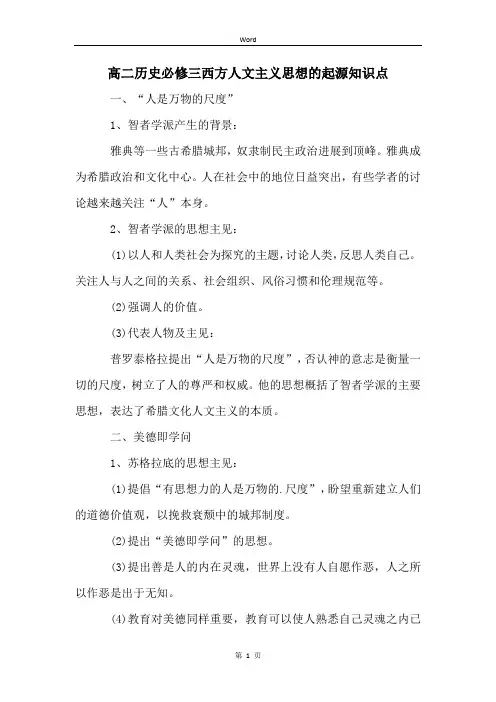 高二历史必修三西方人文主义思想的起源知识点