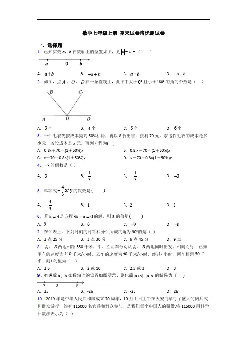 数学七年级上册 期末试卷培优测试卷